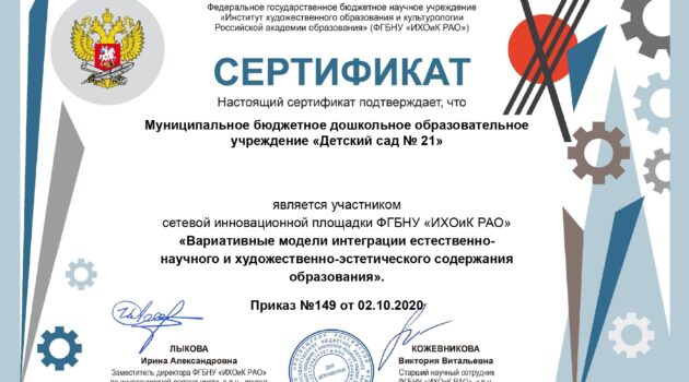 Сертификат участника инновационной площадки МБДОУ Детский сад № 21_page-0001