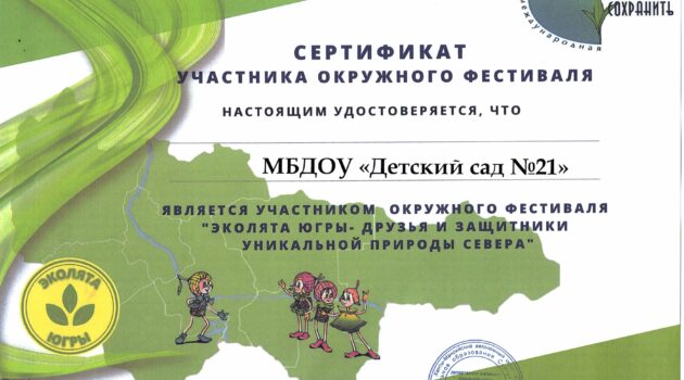 Сертификат окружного фестиваля ЭКОЛЯТА-Югры 2021